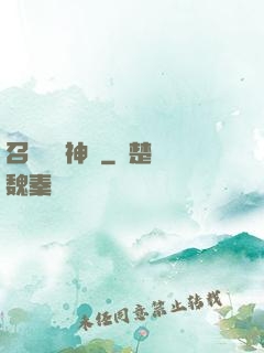 召喚無敵神話