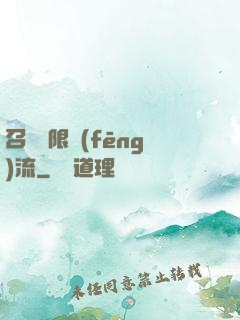 召喚無限風(fēng)流