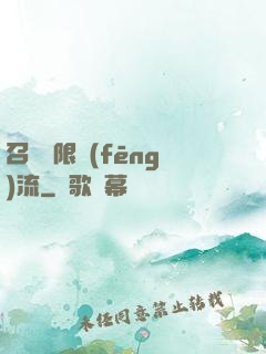 召喚無限風(fēng)流