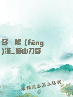 召喚無限風(fēng)流