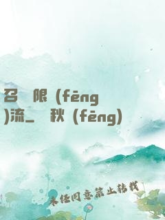 召喚無限風(fēng)流