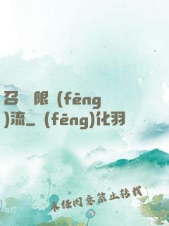 召喚無限風(fēng)流