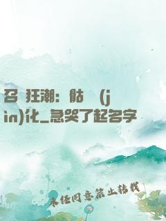 召喚狂潮：骷髏進(jìn)化
