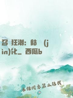 召喚狂潮：骷髏進(jìn)化