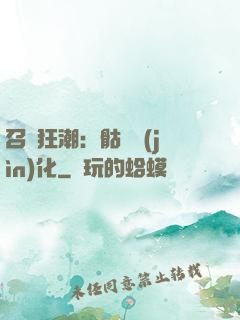 召喚狂潮：骷髏進(jìn)化