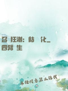 召喚狂潮：骷髏進化