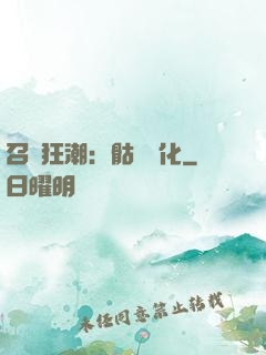 召喚狂潮：骷髏進化