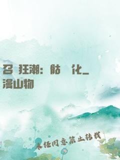 召喚狂潮：骷髏進化