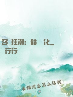 召喚狂潮：骷髏進化
