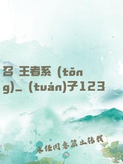 召喚王者系統(tǒng)