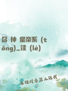 召喚神將皇帝系統(tǒng)