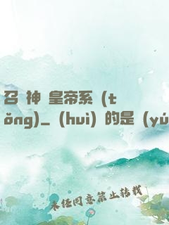 召喚神將皇帝系統(tǒng)