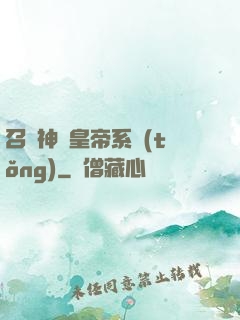 召喚神將皇帝系統(tǒng)