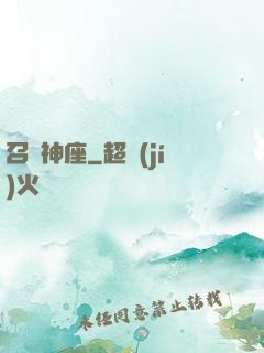 召喚神座