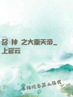 召喚神話之大秦天帝
