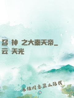 召喚神話之大秦天帝
