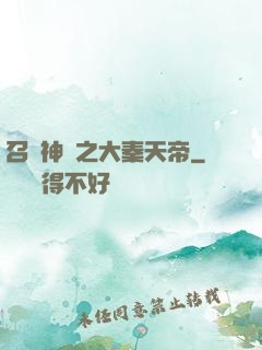 召喚神話之大秦天帝