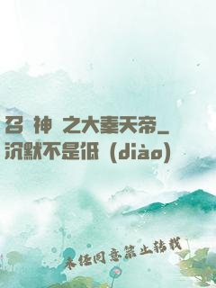 召喚神話之大秦天帝