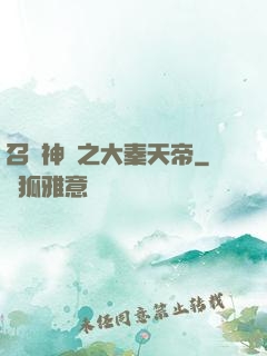 召喚神話之大秦天帝