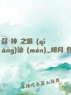 召喚神話之最強(qiáng)仙門(mén)