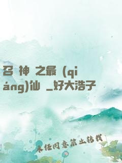 召喚神話之最強(qiáng)仙門