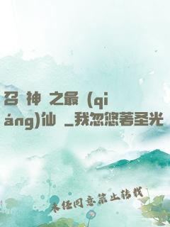 召喚神話之最強(qiáng)仙門