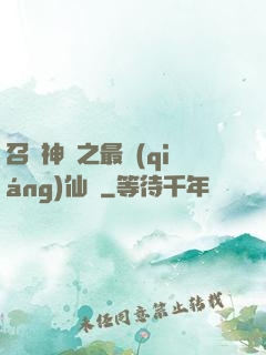 召喚神話之最強(qiáng)仙門