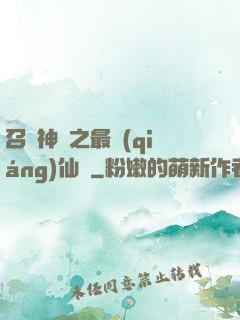 召喚神話之最強(qiáng)仙門