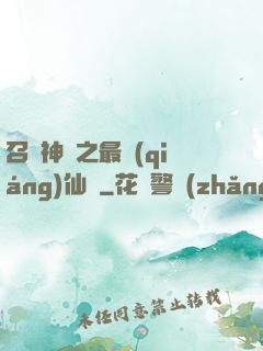 召喚神話之最強(qiáng)仙門