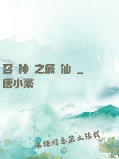 召喚神話之最強仙門