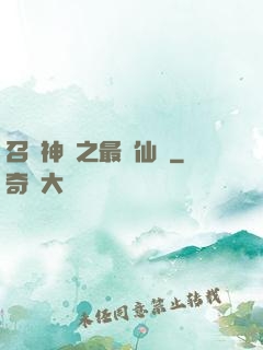 召喚神話之最強仙門