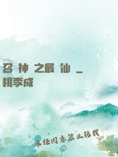 召喚神話之最強仙門