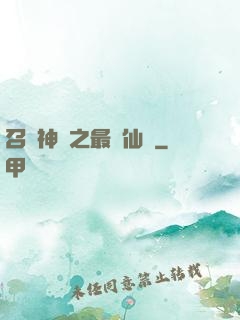 召喚神話之最強仙門