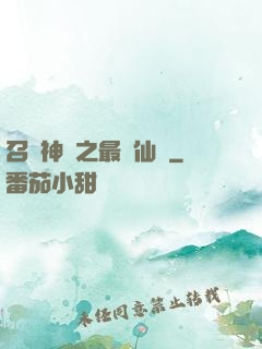 召喚神話之最強仙門