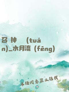 召喚神話軍團(tuán)