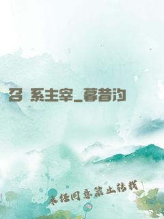 召喚系主宰