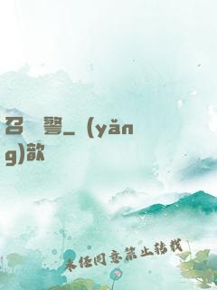 召喚紅警