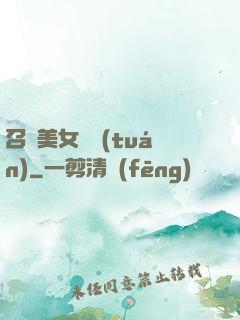 召喚美女軍團(tuán)