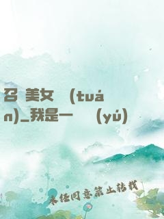 召喚美女軍團(tuán)