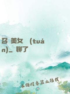 召喚美女軍團(tuán)