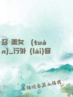 召喚美女軍團(tuán)