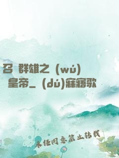 召喚群雄之無(wú)敵皇帝