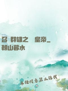 召喚群雄之無敵皇帝