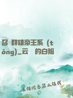 召喚群雄帝王系統(tǒng)