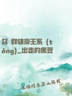 召喚群雄帝王系統(tǒng)