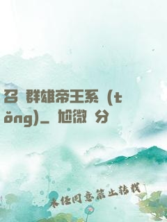 召喚群雄帝王系統(tǒng)