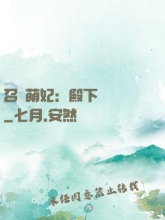 召喚萌妃：殿下輕輕寵