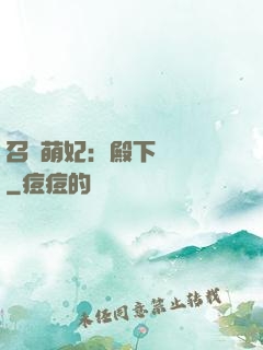 召喚萌妃：殿下輕輕寵