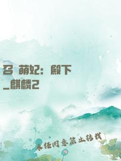召喚萌妃：殿下輕輕寵