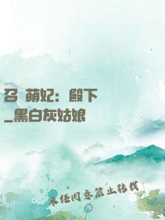 召喚萌妃：殿下輕輕寵